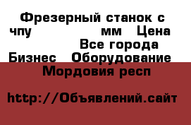 Фрезерный станок с чпу 2100x1530x280мм › Цена ­ 520 000 - Все города Бизнес » Оборудование   . Мордовия респ.